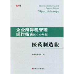 企業所得稅管理操作指南