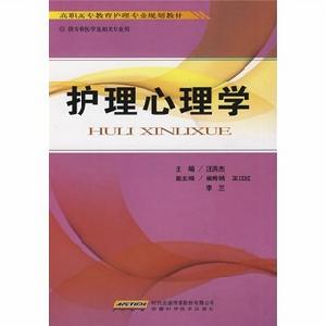 高職高專教育護理專業規劃教材：護理心理學