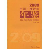 2009中國廣播收聽年鑑