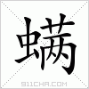 宋體字