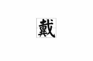 戴[漢語漢字]