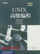 UNIX高級編程