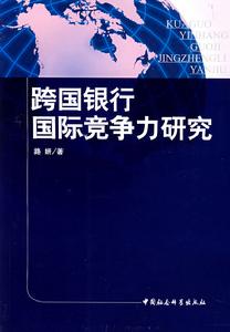 跨國銀行國際競爭力研究