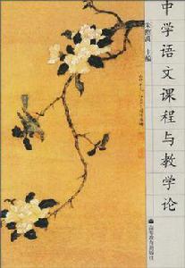 中學語文課程與教學論[2005年高等教育出版社出版圖書]