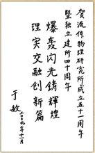 兩彈一星”功勳獎章獲得者于敏院士題詞