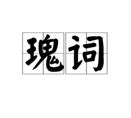 瑰詞