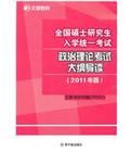 2011全國碩士研究生入學統一考試政治理論考試大綱導讀