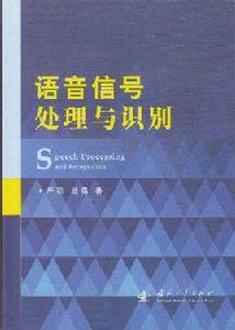 語音信號處理與識別