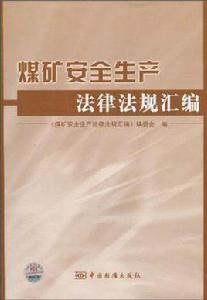 煤礦安全生產法律法規彙編