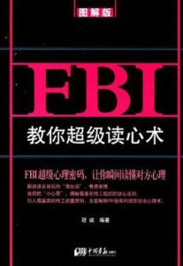 FBI教你超級讀心術