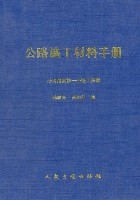 公路施工材料手冊