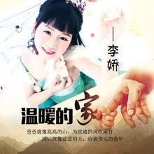 溫暖的家[李嬌演唱音樂作品]