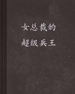 女總裁的超級兵王[17k網小說]