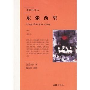 東張西望[黃愛東西著書籍]