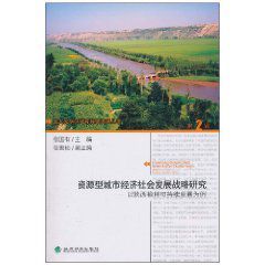 資源型城市經濟社會發展戰略研究：以陝西榆林可持續發展為例