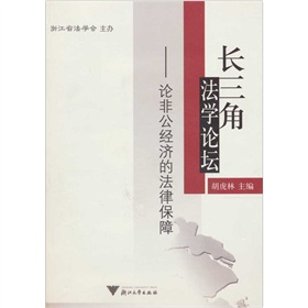 長三角法學論壇：論非公經濟的法律保障