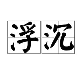 浮沉[漢語詞語]