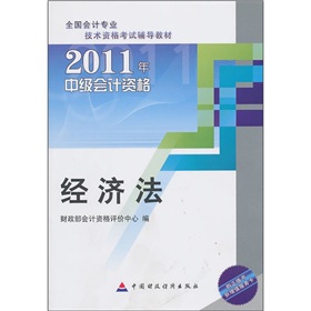 2011中級會計資格：經濟法