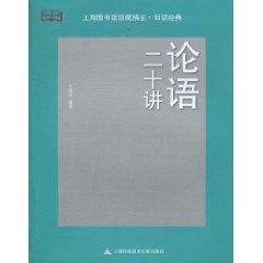 舊話經典：論語二十講