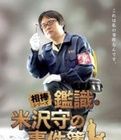 《相棒：鑑識米澤守事件簿》