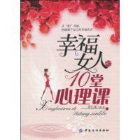 幸福女人的10堂心理課