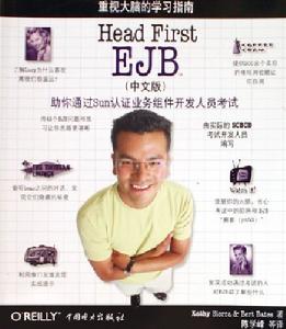 HeadFirstEJB(中文版)