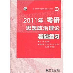 《全國考研輔導班教材系列·2011年考研思想政治理論基礎複習》