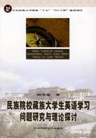 《民族院校藏族大學生英語學習問題研究與理論探討》