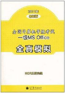 全國計算機等級考試一級MS Office全真模擬