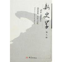 新史學[2007年大象出版社出版的圖書]