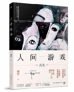 人間遊戲[作家鍾宇2018年出版的心理懸疑小說]