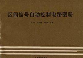 區間信號自動控制電路圖冊