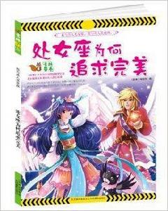 處女座為何追求完美 處女座為何追求完美