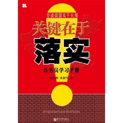 關鍵在於落實：公務員學習手冊