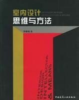 室內設計思維與方法