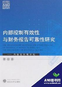 內部控制有效性與財務報告可靠性研究：內部控制需求觀