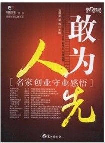 《敢為人先：名家創業守業感悟》