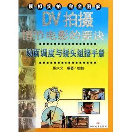 DV拍攝情節電影的要訣