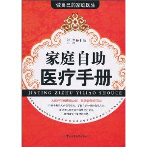 《家庭自助醫療手冊（做自己的家庭醫生）》