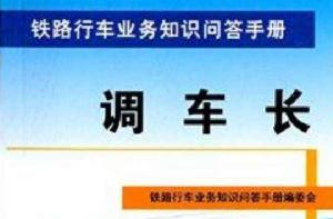 鐵路行車業務知識問答手冊：調車長