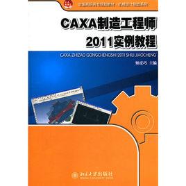 CAXA製造工程師2011實例教程