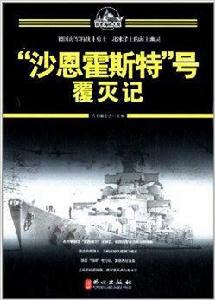 百年海戰大觀：“沙恩霍斯特”號覆滅記