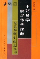 王弼易學解經體例探源