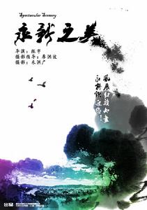 《永新之美》海報