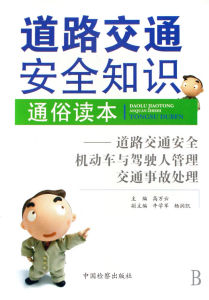 《道路交通安全知識通俗讀本道路交通安全機動車與駕駛人管理交通事故處理》