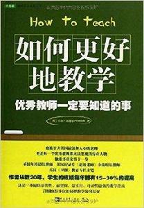 如何更好地教學：優秀教師一定要知道的事