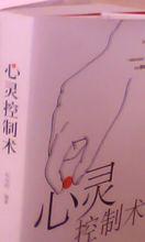 心靈控制術[中國一作家書籍]