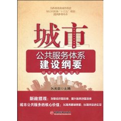 城市公共服務體系建設綱要:給市長們的建議