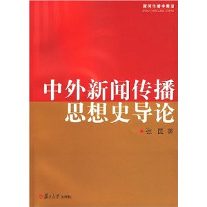 中外新聞傳播思想史導論