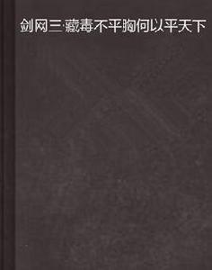 劍網三·藏毒不平胸何以平天下